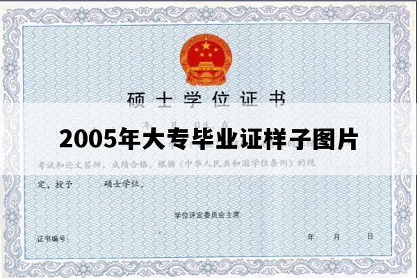 2005年大专毕业证样子图片