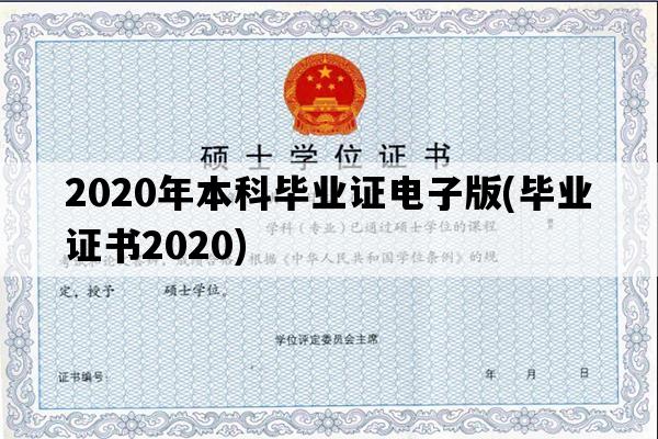 2020年本科毕业证电子版(毕业证书2020)