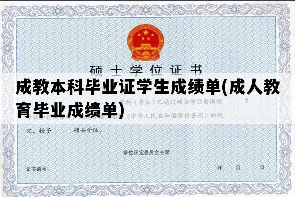 成教本科毕业证学生成绩单(成人教育毕业成绩单)