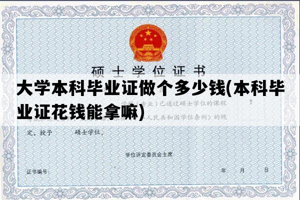 大学本科毕业证做个多少钱(本科毕业证花钱能拿嘛)