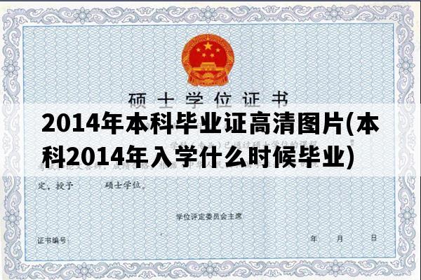 2014年本科毕业证高清图片(本科2014年入学什么时候毕业)