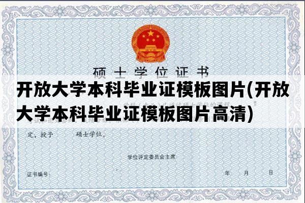 开放大学本科毕业证模板图片(开放大学本科毕业证模板图片高清)