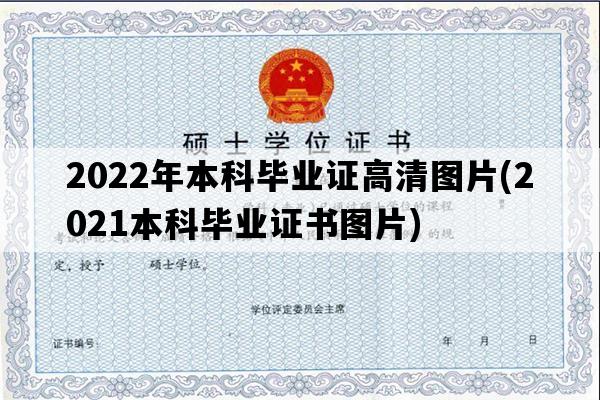 2022年本科毕业证高清图片(2021本科毕业证书图片)