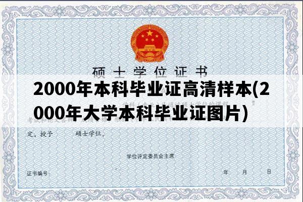 2000年本科毕业证高清样本(2000年大学本科毕业证图片)