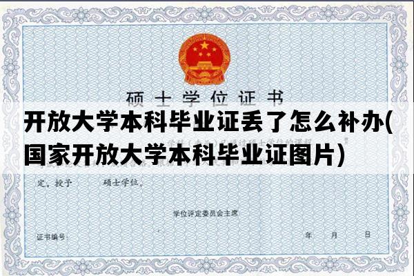 开放大学本科毕业证丢了怎么补办(国家开放大学本科毕业证图片)