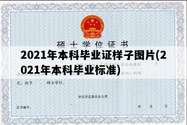 2021年本科毕业证样子图片(2021年本科毕业标准)