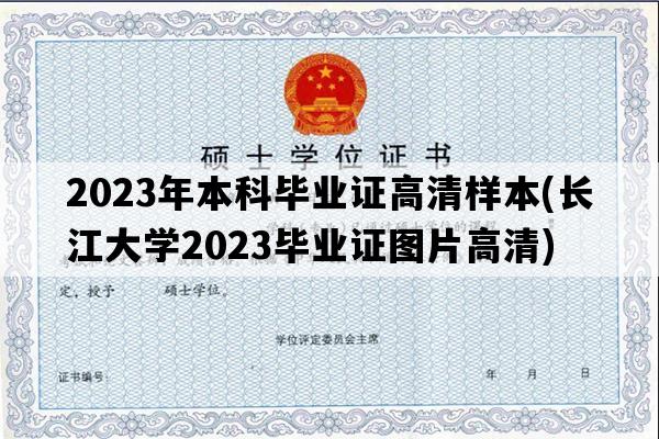 2023年本科毕业证高清样本(长江大学2023毕业证图片高清)