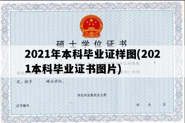 2021年本科毕业证样图(2021本科毕业证书图片)