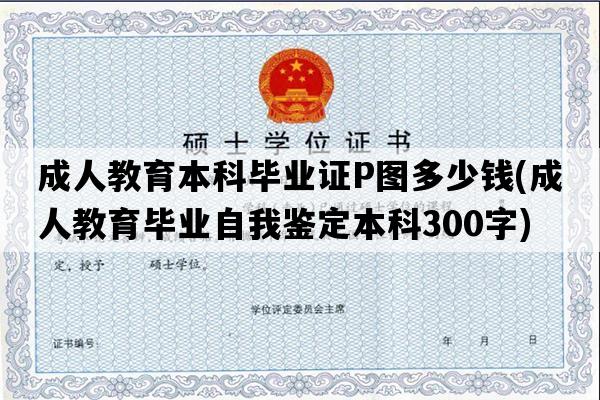 成人教育本科毕业证P图多少钱(成人教育毕业自我鉴定本科300字)