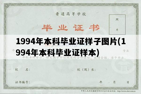 1994年本科毕业证样子图片(1994年本科毕业证样本)