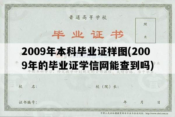 2009年本科毕业证样图(2009年的毕业证学信网能查到吗)