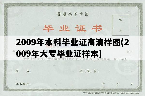 2009年本科毕业证高清样图(2009年大专毕业证样本)