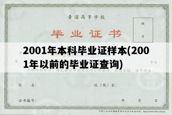 2001年本科毕业证样本(2001年以前的毕业证查询)