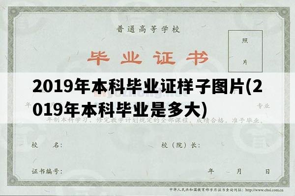 2019年本科毕业证样子图片(2019年本科毕业是多大)