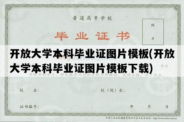 开放大学本科毕业证图片模板(开放大学本科毕业证图片模板下载)