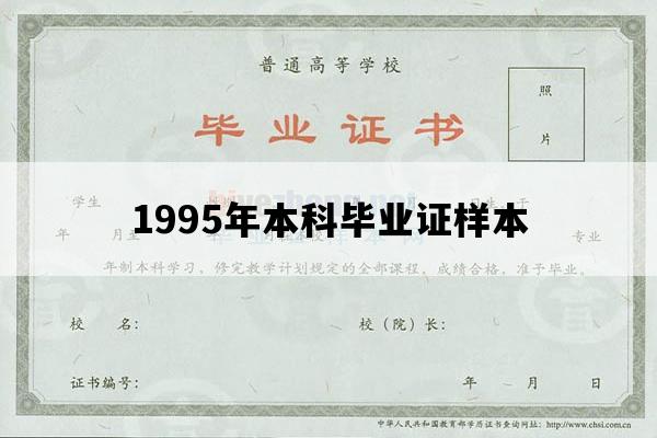 1995年本科毕业证样本