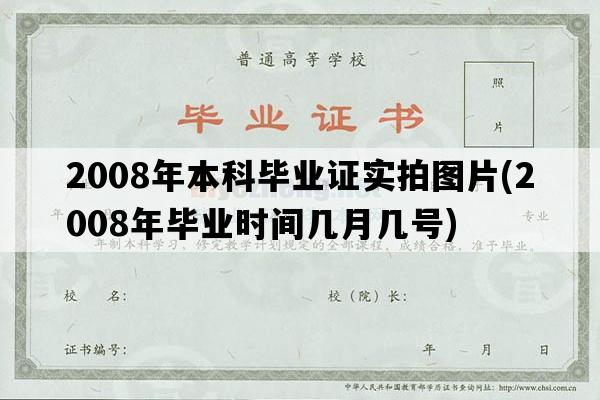 2008年本科毕业证实拍图片(2008年毕业时间几月几号)