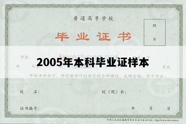 2005年本科毕业证样本