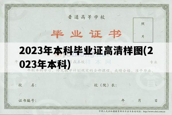 2023年本科毕业证高清样图(2023年本科)