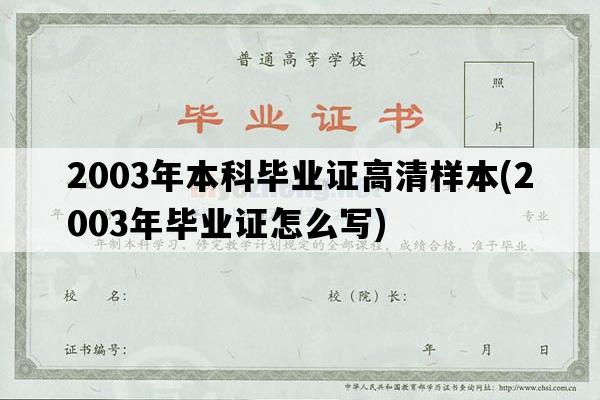 2003年本科毕业证高清样本(2003年毕业证怎么写)