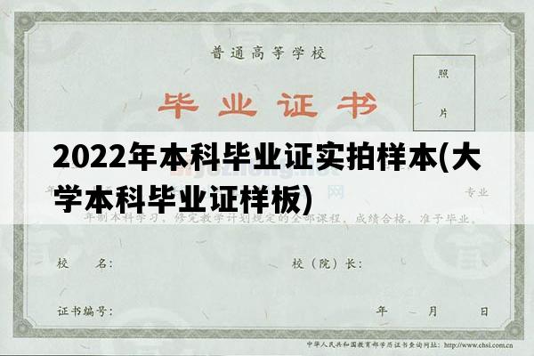 2022年本科毕业证实拍样本(大学本科毕业证样板)