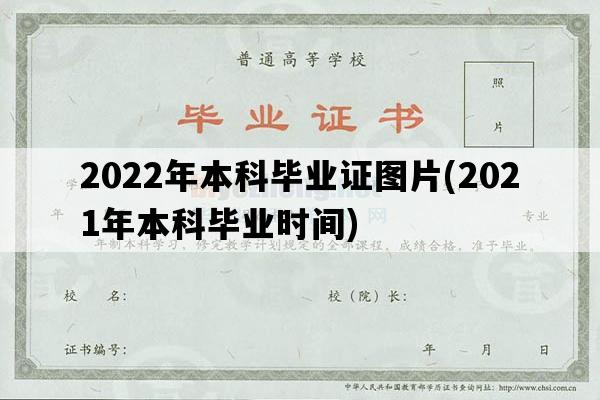 2022年本科毕业证图片(2021年本科毕业时间)