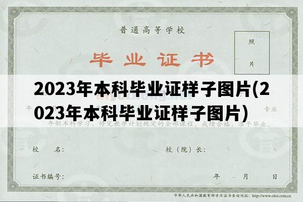 2023年本科毕业证样子图片(2023年本科毕业证样子图片)