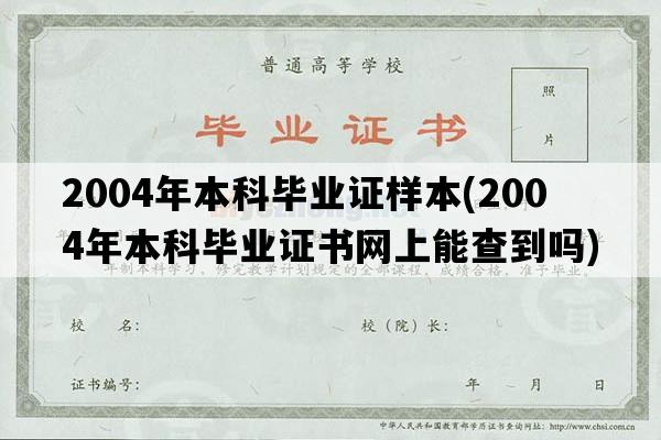 2004年本科毕业证样本(2004年本科毕业证书网上能查到吗)