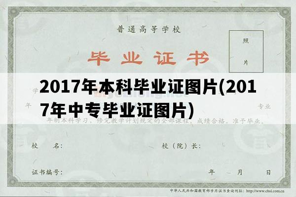 2017年本科毕业证图片(2017年中专毕业证图片)