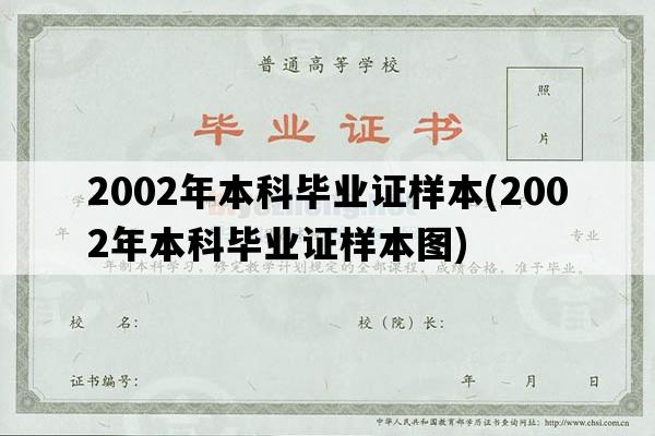 2002年本科毕业证样本(2002年本科毕业证样本图)