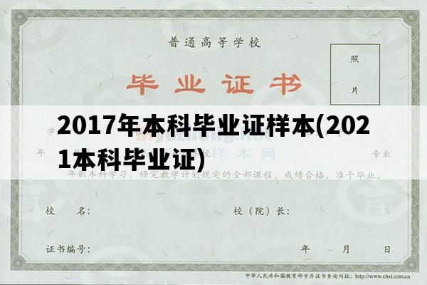 2017年本科毕业证样本(2021本科毕业证)