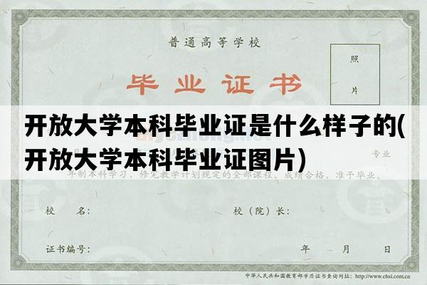 开放大学本科毕业证是什么样子的(开放大学本科毕业证图片)