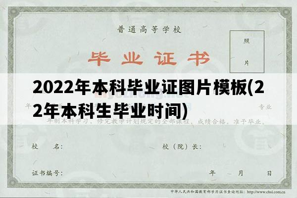 2022年本科毕业证图片模板(22年本科生毕业时间)