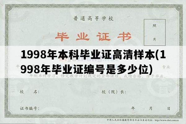 1998年本科毕业证高清样本(1998年毕业证编号是多少位)