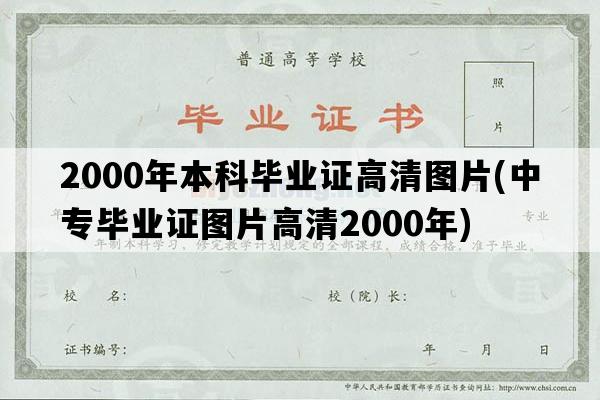 2000年本科毕业证高清图片(中专毕业证图片高清2000年)