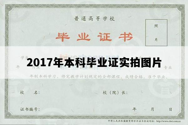 2017年本科毕业证实拍图片