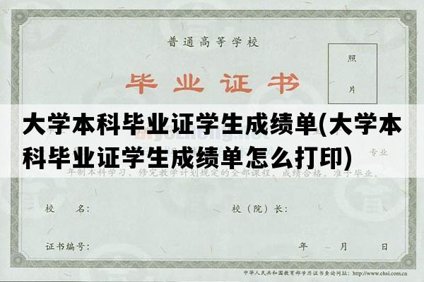 大学本科毕业证学生成绩单(大学本科毕业证学生成绩单怎么打印)