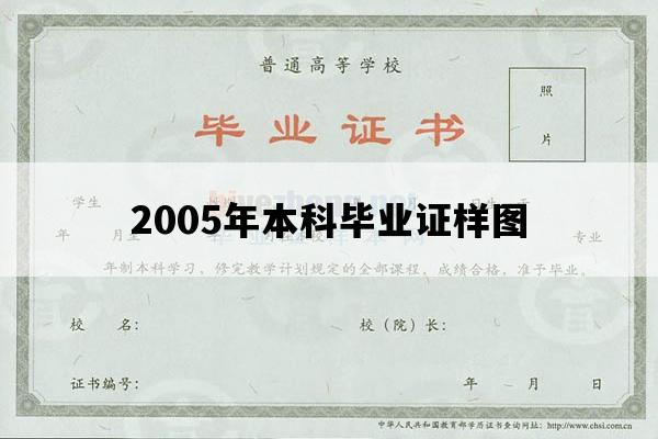 2005年本科毕业证样图