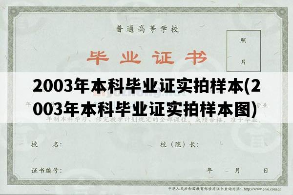 2003年本科毕业证实拍样本(2003年本科毕业证实拍样本图)