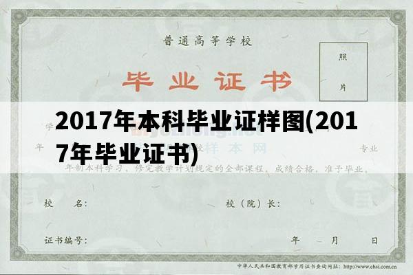 2017年本科毕业证样图(2017年毕业证书)