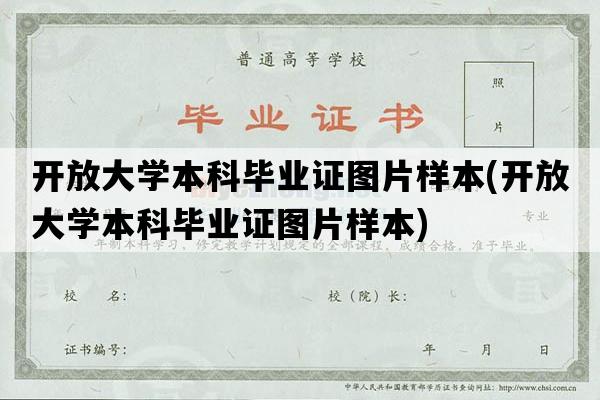 开放大学本科毕业证图片样本(开放大学本科毕业证图片样本)