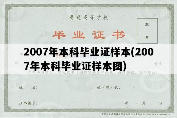 2007年本科毕业证样本(2007年本科毕业证样本图)