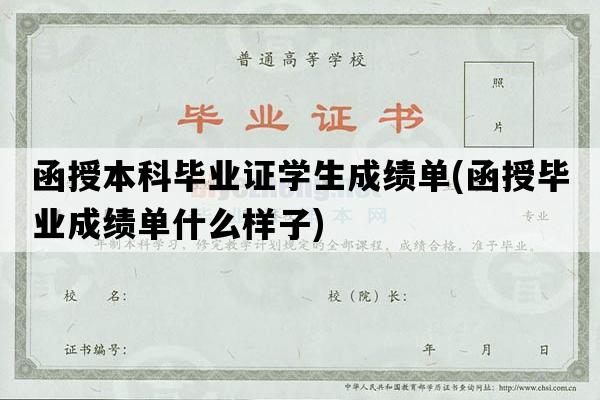 函授本科毕业证学生成绩单(函授毕业成绩单什么样子)