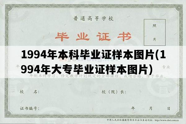 1994年本科毕业证样本图片(1994年大专毕业证样本图片)