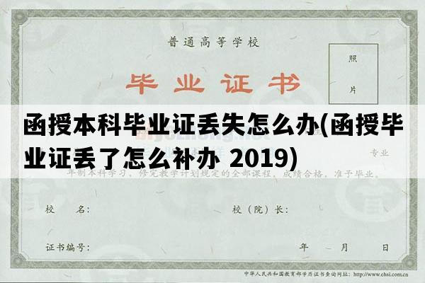 函授本科毕业证丢失怎么办(函授毕业证丢了怎么补办 2019)