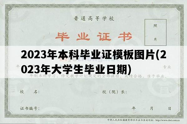 2023年本科毕业证模板图片(2023年大学生毕业日期)