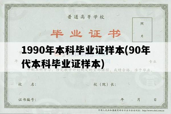 1990年本科毕业证样本(90年代本科毕业证样本)