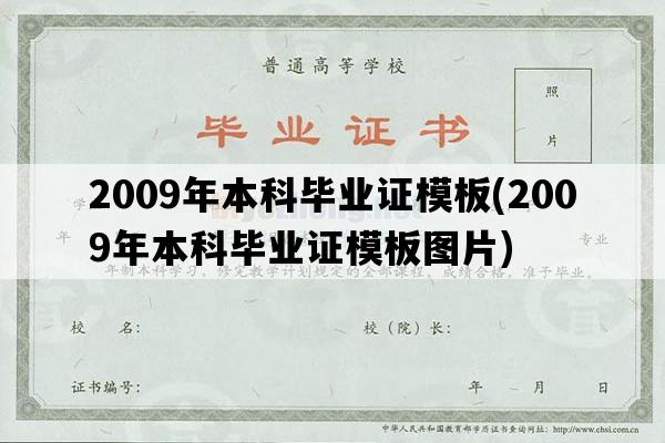 2009年本科毕业证模板(2009年本科毕业证模板图片)