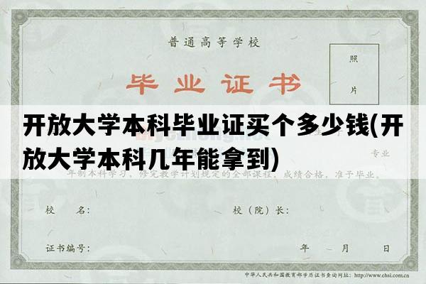 开放大学本科毕业证买个多少钱(开放大学本科几年能拿到)