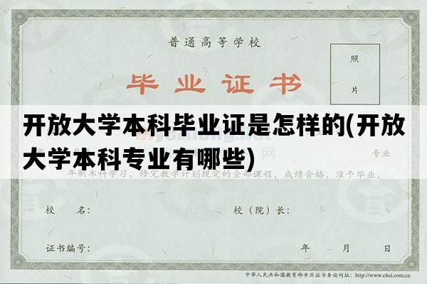 开放大学本科毕业证是怎样的(开放大学本科专业有哪些)